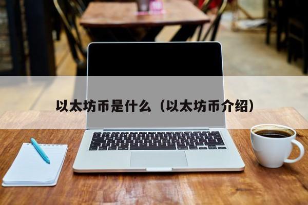 以太坊币是什么（以太坊币介绍）