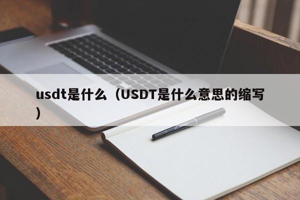 usdt是什么(USDT是什么意思的缩写)