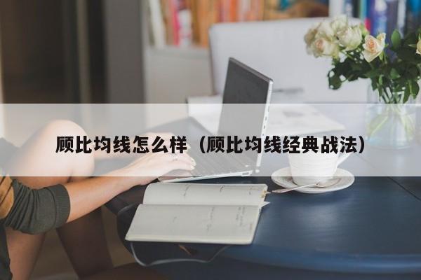 顾比均线怎么样（顾比均线经典战法）