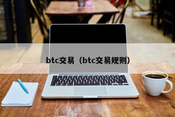 btc交易（btc交易规则）