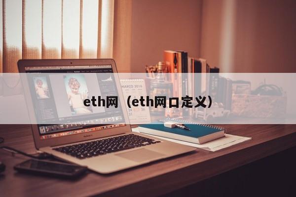 eth网（eth网口定义）