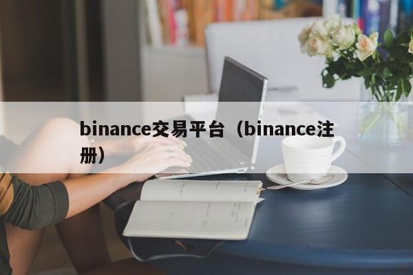 binance交易平台（binance注册）