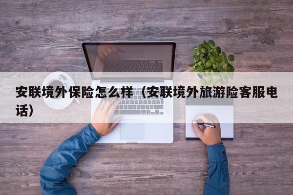 安联境外保险怎么样（安联境外旅游险客服电话）