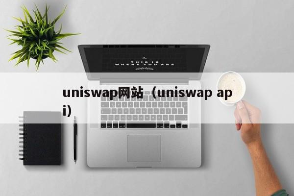 uniswap网站（uniswap api）