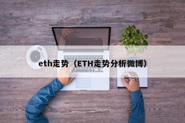 eth走势（ETH走势分析微博）