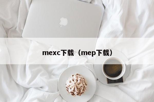 mexc下载（mep下载）