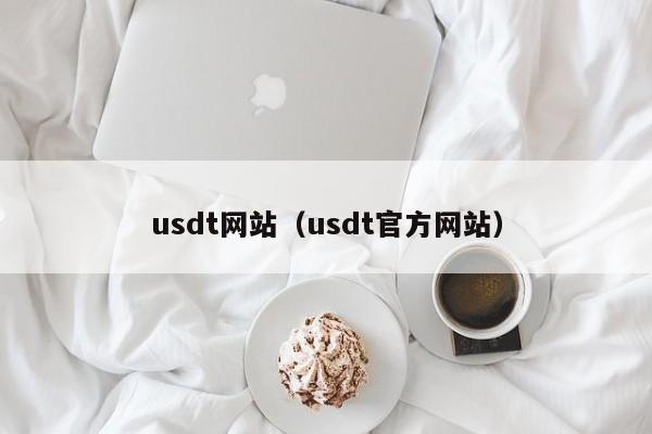 usdt网站（usdt官方网站）
