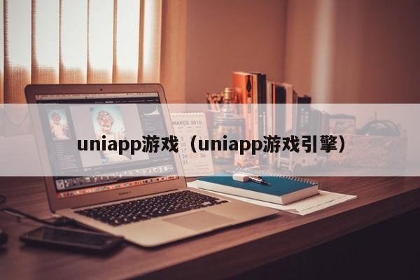 uniapp游戏（uniapp游戏引擎）