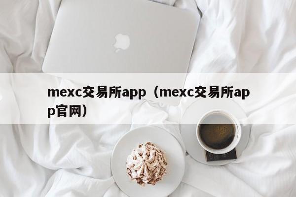 mexc交易所app（mexc交易所app官网）
