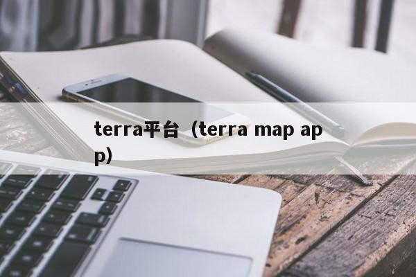terra平台（terra map app）