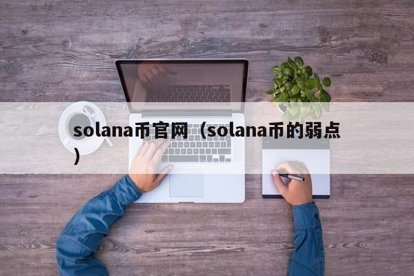 solana币官网（solana币的弱点）