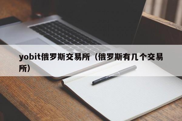 yobit俄罗斯交易所（俄罗斯有几个交易所）