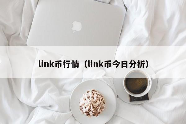 link币行情（link币今日分析）