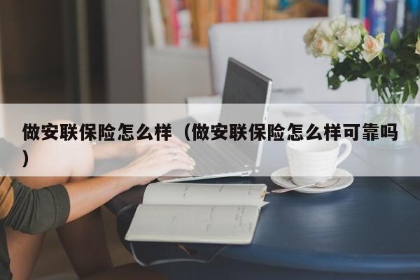 做安联保险怎么样（做安联保险怎么样可靠吗）