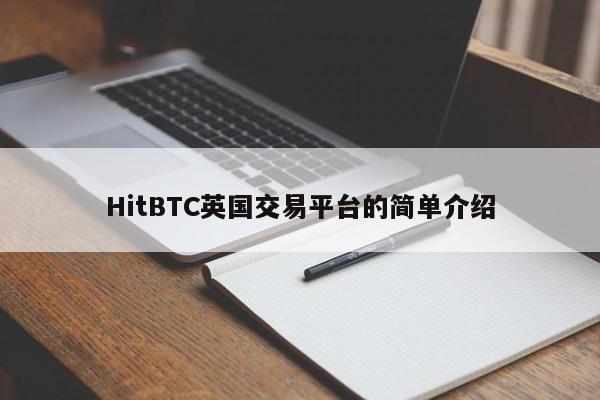 HitBTC英国交易平台的简单介绍