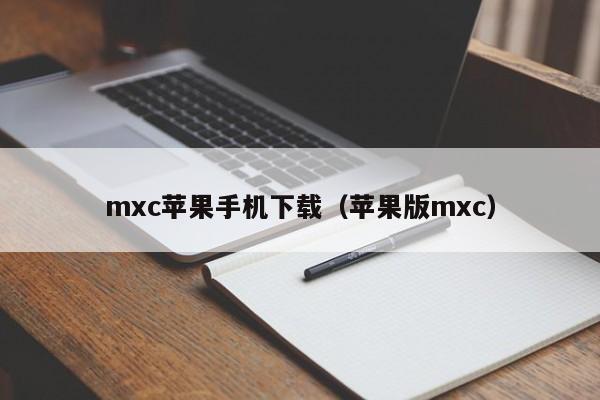 mxc苹果手机下载（苹果版mxc）