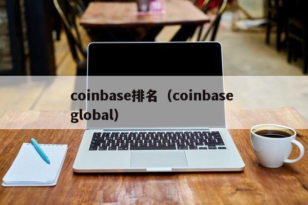 coinbase排名（coinbase global）