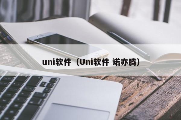 uni软件（Uni软件 诺亦腾）