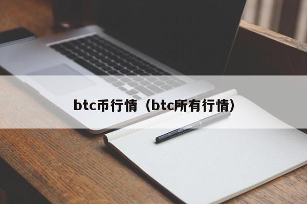 btc币行情（btc所有行情）