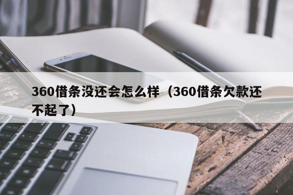 360借条没还会怎么样（360借条欠款还不起了）