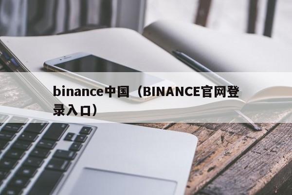 binance中国（BINANCE官网登录入口）