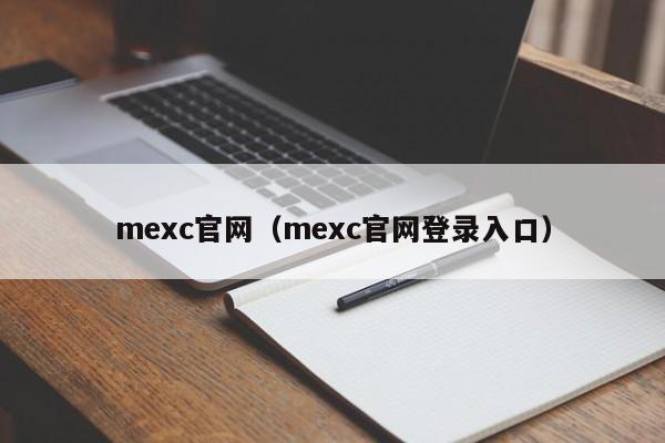 mexc官网（mexc官网登录入口）