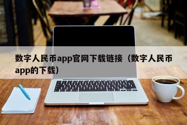 数字人民币app官网下载链接（数字人民币app的下载）