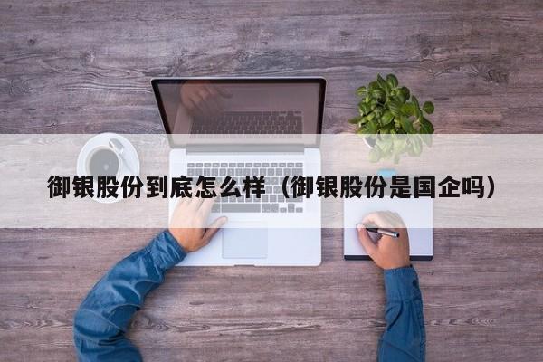 御银股份到底怎么样（御银股份是国企吗）