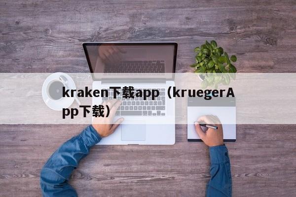 kraken下载app（kruegerApp下载）