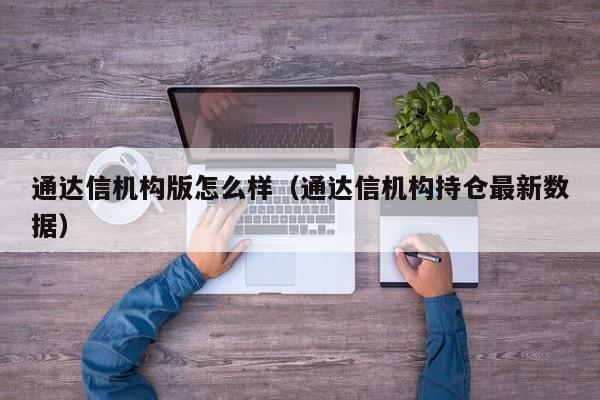 通达信机构版怎么样（通达信机构持仓最新数据）