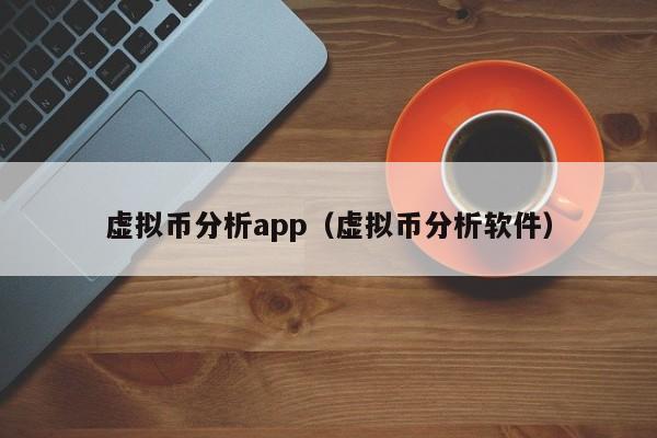 虚拟币分析app（虚拟币分析软件）
