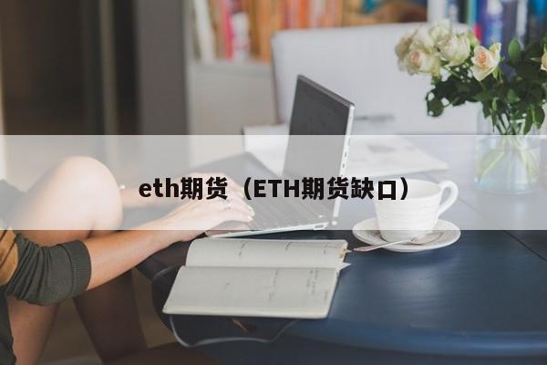 eth期货（ETH期货缺口）