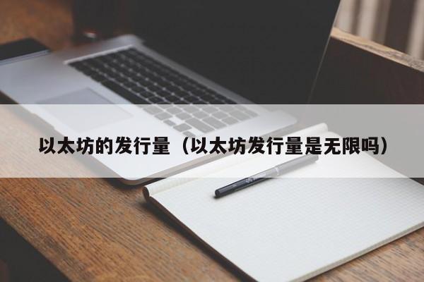 以太坊的发行量（以太坊发行量是无限吗）