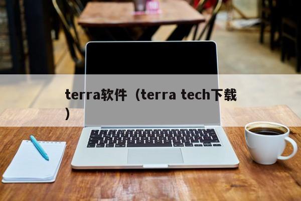 terra软件（terra tech下载）