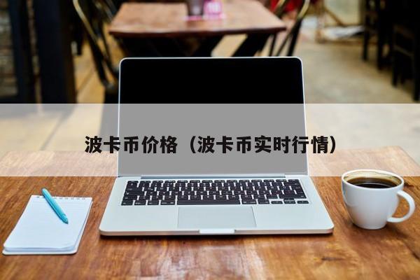 波卡币价格（波卡币实时行情）