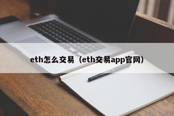eth怎么交易（eth交易app官网）