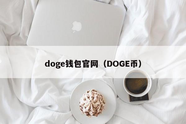 doge钱包官网（DOGE币）