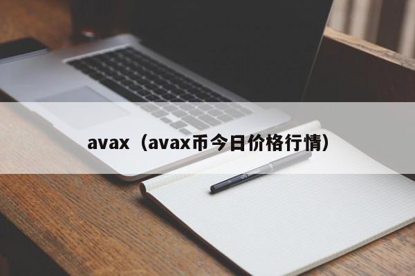 avax（avax币今日价格行情）