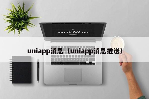 uniapp消息（uniapp消息推送）
