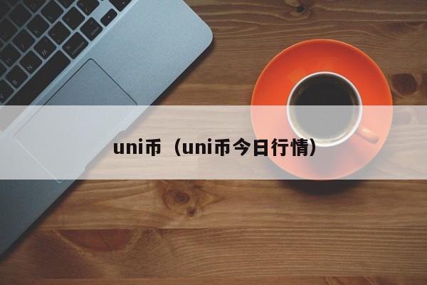 uni币（uni币今日行情）