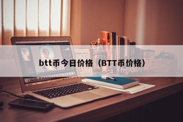 btt币今日价格（BTT币价格）