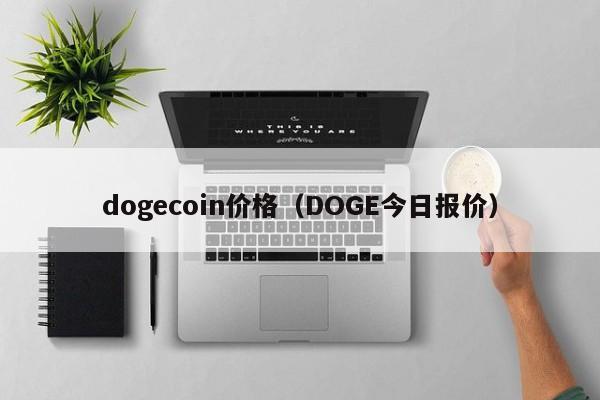 dogecoin价格（DOGE今日报价）