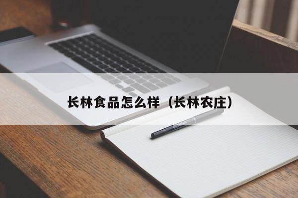 长林食品怎么样（长林农庄）