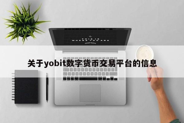 关于yobit数字货币交易平台的信息