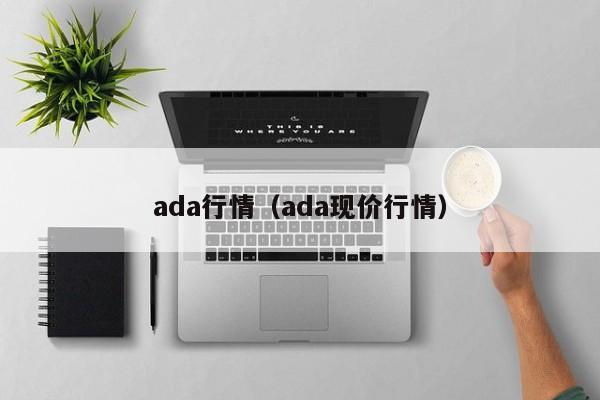 ada行情（ada现价行情）