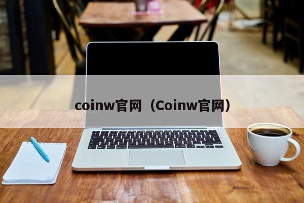 coinw官网（Coinw官网）